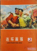 1976年《连环画报》第2期