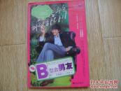 B型血男友