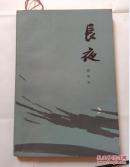 长夜