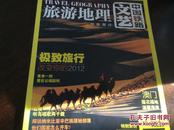 2012年2月刊总267期极致旅行 中国铁路文艺旅游地理【世界屋脊 花甲背包客 南极十大世界之最 黄酒流淌的活化石 布达佩斯 非洲等】