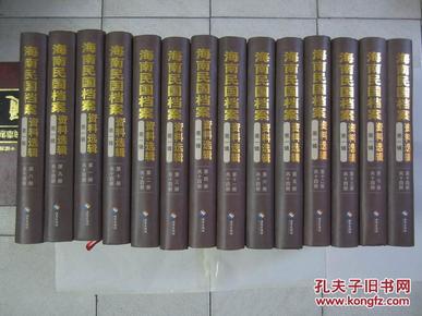 海南民国档案资料选辑 （第一辑）全14册 16开硬精装
