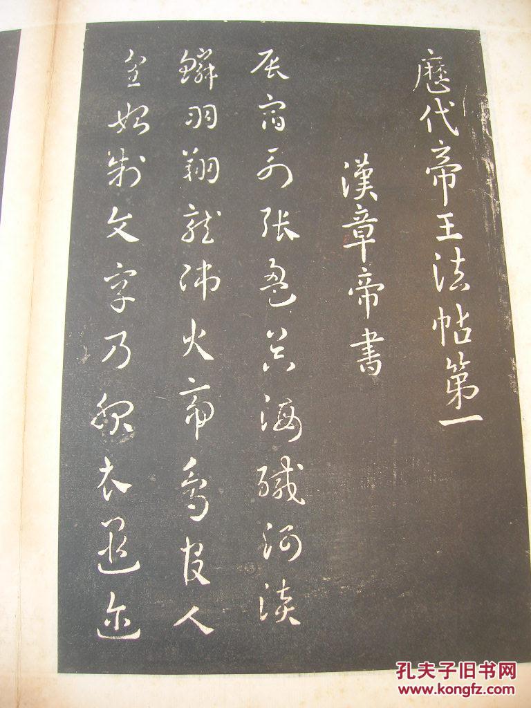 历代帝王法帖第一（经折装）
