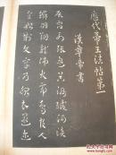 历代帝王法帖第一（经折装）