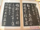 历代帝王法帖第一（经折装）