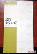 中国对联集字字帖：汉简集字对联 附内页图 内页近10品