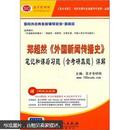 圣才教育：郑超然《外国新闻传播史》笔记和课后习题详解（含考研真题）