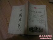 =O.民国版《中国要览》:1947