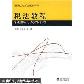 高职高专“十一五”规划教材：税法教程