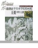 清华大学美术学院绘画系丘挺的博士之路(中国高等美术学院研究生档案库)