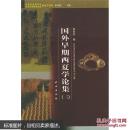 国外早期西夏学论集.二