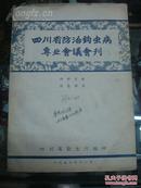 1957年   【四川省防治钩虫病专业会议会刊】  16开    有签名