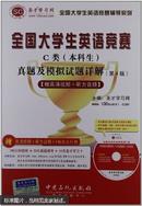 圣才教育·全国大学生英语竞赛C类（本科生）真题及模拟试题详解（第4版）