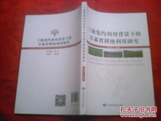 土地集約利用背景下的甘肅省耕地利用研究