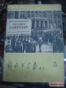 解放军画报  通讯   1972年  5  中国人民解放军 摄影作品展览   画册  16开