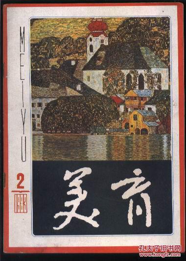 美育（1983年第2期）