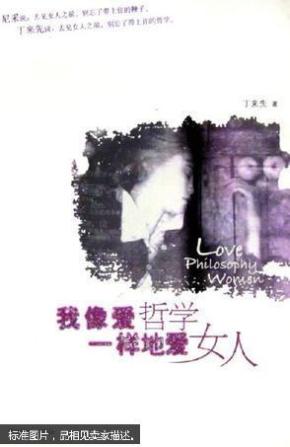 我像爱哲学一样地爱女人