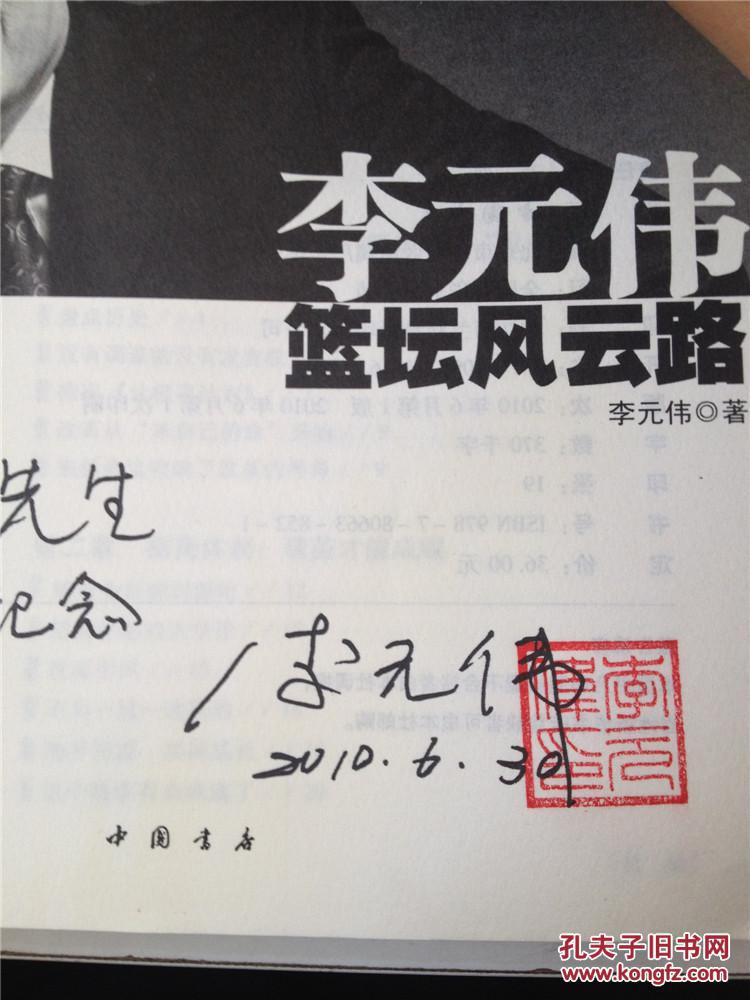 李元伟篮坛风云路 李元伟签名本