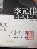 李元伟篮坛风云路 李元伟签名本