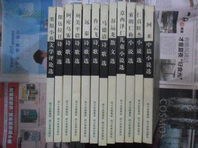 四川少数民族作家选集：全套12册合售（32开正版，04年一版一印， 详见描述）