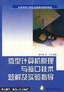 微型计算机原理与接口技术题解及实验指导