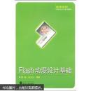 Flash动漫设计基础 魏敏,张卫红 武汉大学出版社