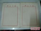 老稿纸 信纸 便笺纸，1册X100张，16开。9.5品！