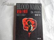 日文原版小说  鲜血の刻印