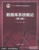 数据库系统概论（第5版）“十二五”普通高等教育本科国家级规划教材