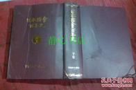 日本日文原版书日本国会百年史（下卷）国会百年史刊行会监修  精装16开 902页 平成元年2印