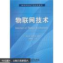 物联网技术 刘华君 电子工业出版社 9787121117893