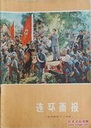 1974年《连环画报》十二月号