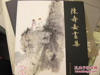 陈寿岳画集