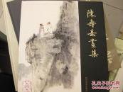 陈寿岳画集