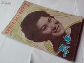 歌曲1983年第7期、封面：歌唱家罗天婵J