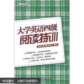 新东方·大学英语4级阅读特训