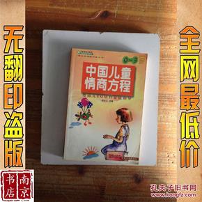 中国儿童情商方程:0～3岁婴幼儿EQ培育家庭指导