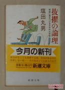 日语原版《 抜擢の論理 》塩田 丸男 著