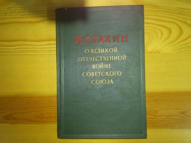 关于斯大林的一本书 俄文精装1948年版 书顶刷绿 有精致的斯大林粘贴像