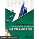 實用金融英語函電寫作 王鳳霞 作 武漢大學出版社