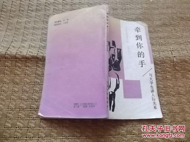牵到你的手  与大学生谈人际关系