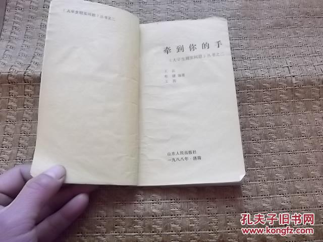 牵到你的手  与大学生谈人际关系