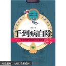 【国医健康绝学系列十六】手到病自除：“圣手医师”杨奕的不生病真法 无勾画笔迹 内附两张医学挂图