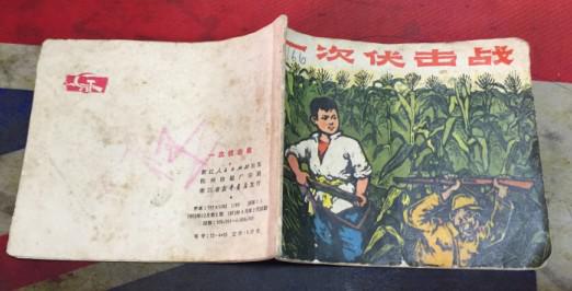 一次伏击战 连环画 1972年