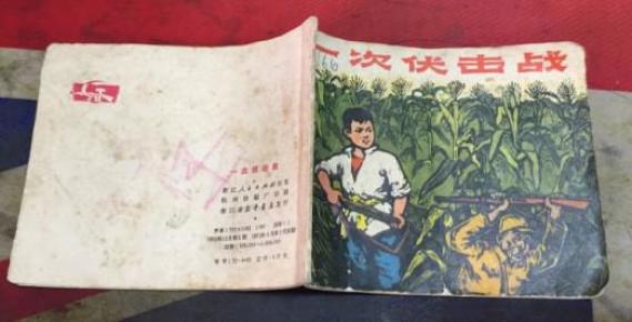 一次伏击战 连环画 1972年