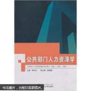 公共部门学 李和中 武汉大学出版社