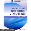 大学数学学习辅导丛书：概率论与数理统计习题全解指南（浙大第4版）