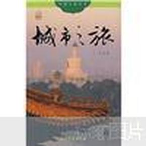 中国之旅：城市之旅（中文版）