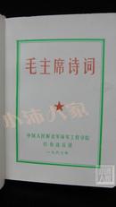 毛主席诗词 内有24幅彩色毛像，其中4幅林·毛合照，林彪提字，毛书法，革命根据地风景图