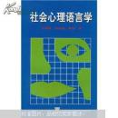 社会心理语言学