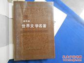 世界文学名著连环画（1--9册）九册合售  私藏  自然旧 原收藏者包有书皮，大多的数是包书皮的纸粘在封面、封底的背面。 封面、封底的背面原收藏者又衬了一层硬纸，（衬托的平平整整，大小正好，真正的费尽了心事！！）